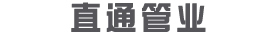 鎮江市直通管業有限公司